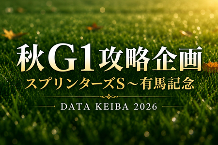 春G1は回収率208.7％でした。秋も同じ形式で全12レース配信します。