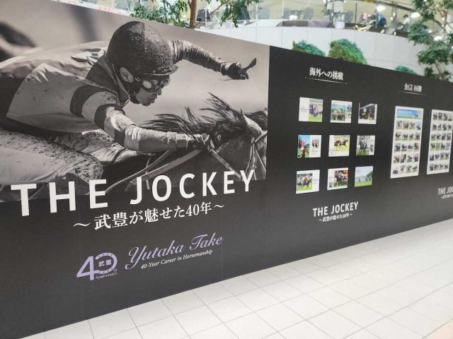 武豊デビュー40年の至宝に感銘　全国各地で特別展
