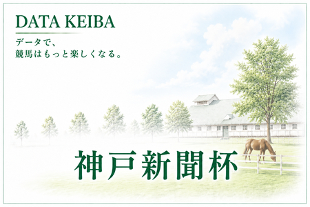 神戸新聞杯の予想　買いデータ＆データ消去法まとめ