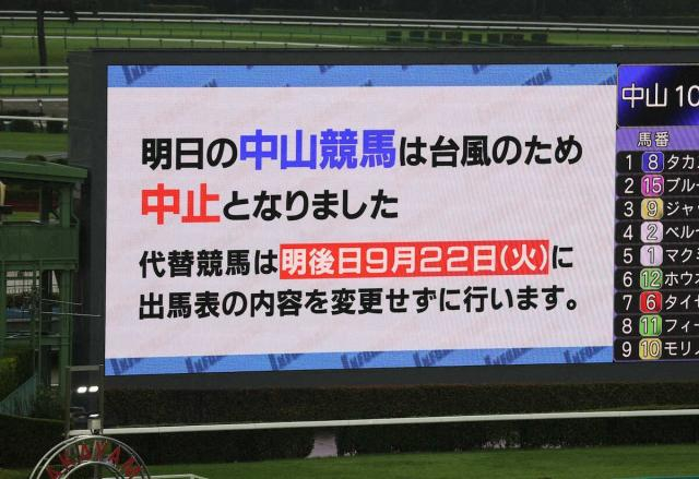 台風の影響で21日の中山競馬は中止　22日に代替開催　21、22日はWIN5の発売を取りやめ