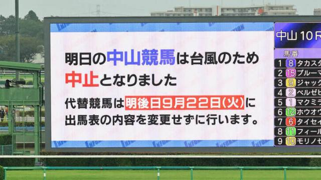 「狂うて」「ちょっと得した気分」JRA9年ぶり超異例の“延長戦”にネット大盛り上がり　22日も中山で開催