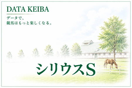 シリウスSの予想　買いデータ＆データ消去法まとめ