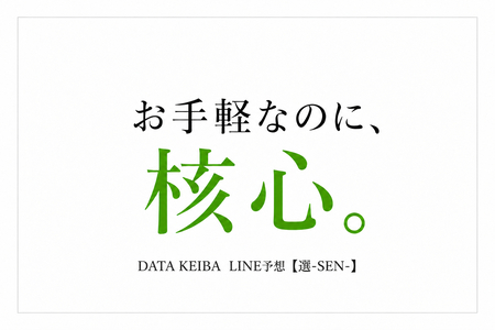 お手軽なのに、核心。LINE予想【選-SEN-】リニューアル