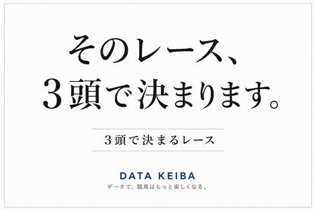 そのレース、3頭で決まります。『3頭で決まるレース』受付開始