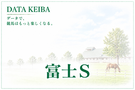 富士S 2026【過去10年データ】人気馬中心の堅実決着！消せる条件は？