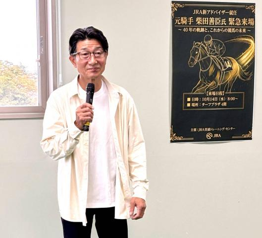 柴田善臣さんがJRAアドバイザー“初仕事”タナパク厩舎注目
