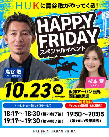 【阪神アーバン競馬】元阪神タイガースの鳥谷敬さんが23日に園田競馬場へ来場　スペシャルイベントが盛りだくさん